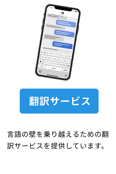 スマートフォンのメッセージアプリのイラストと、「翻訳サービス」ボタン、説明文が表示されています。