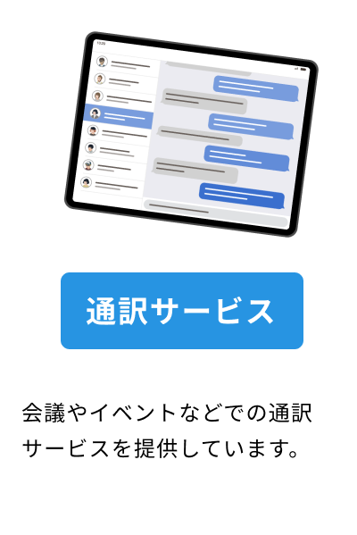 タブレットのメッセージアプリのイラストと、「通訳サービス」ボタン、説明文が表示されています。