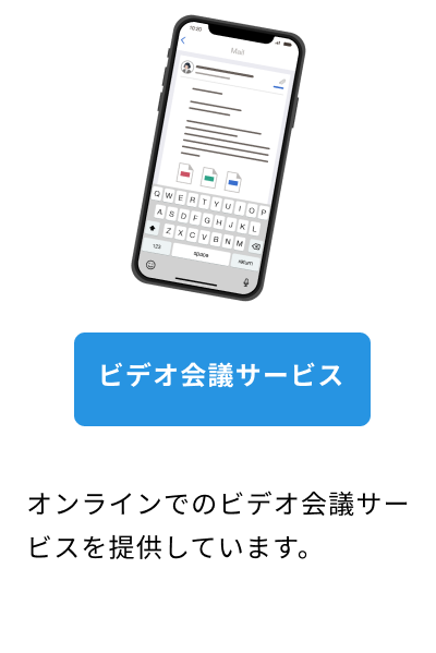スマートフォンのメールアプリのイラストと、「ビデオ会議サービス」ボタン、説明文が表示されています。